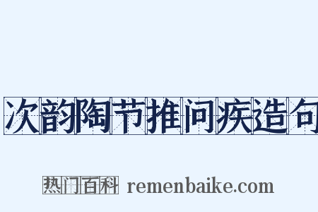 次韵陶节推问疾造句是什么意思的图片